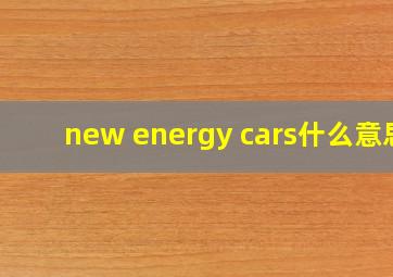 new energy cars什么意思